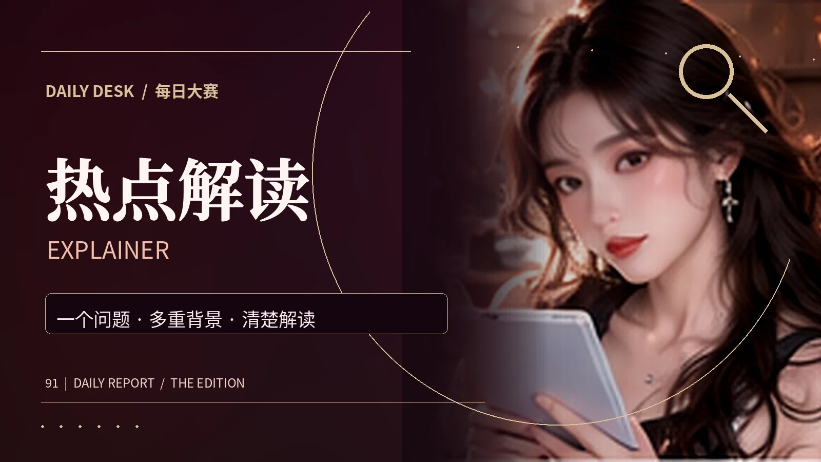 热点解读专题图片