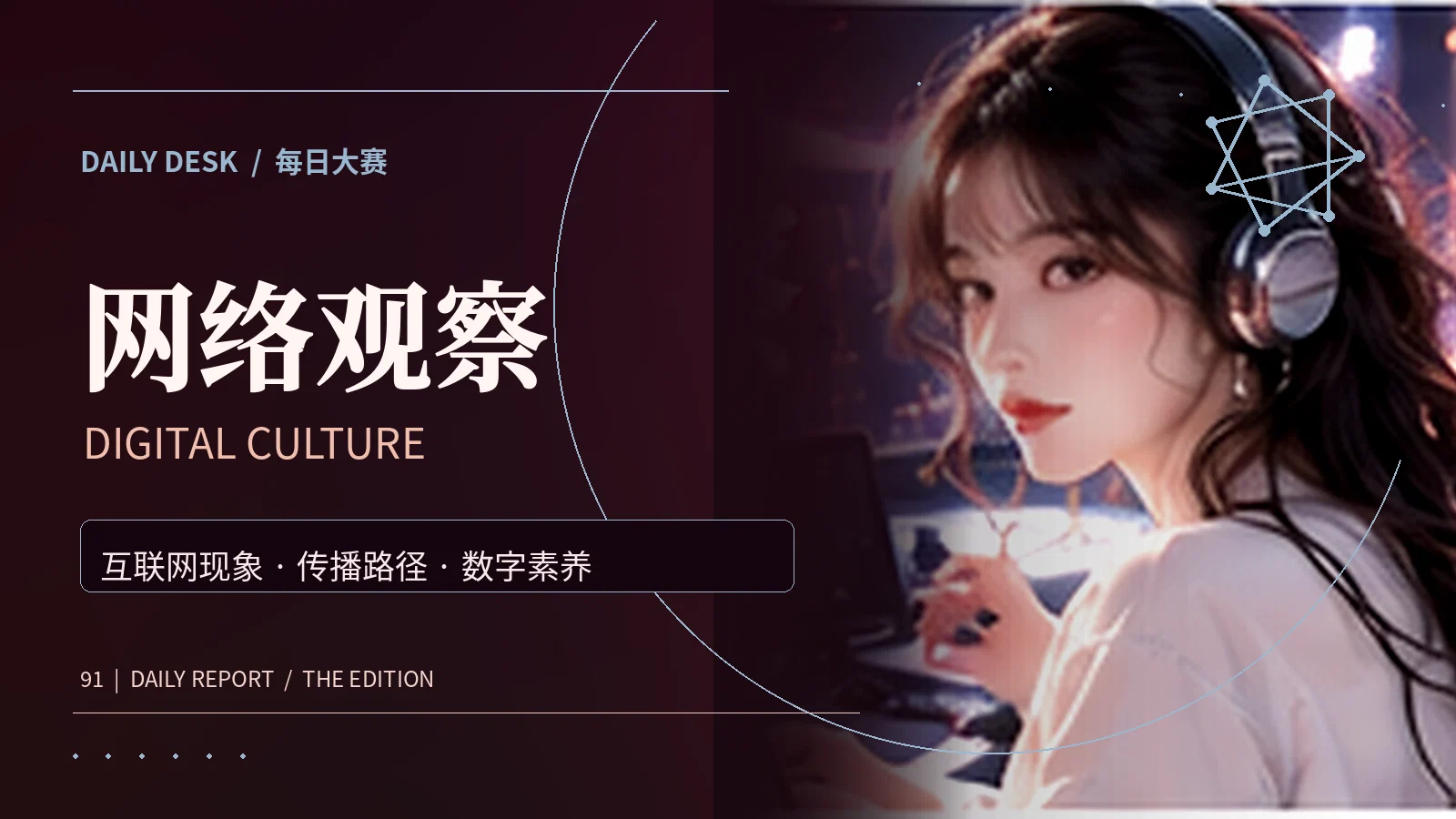 网络观察专题图片