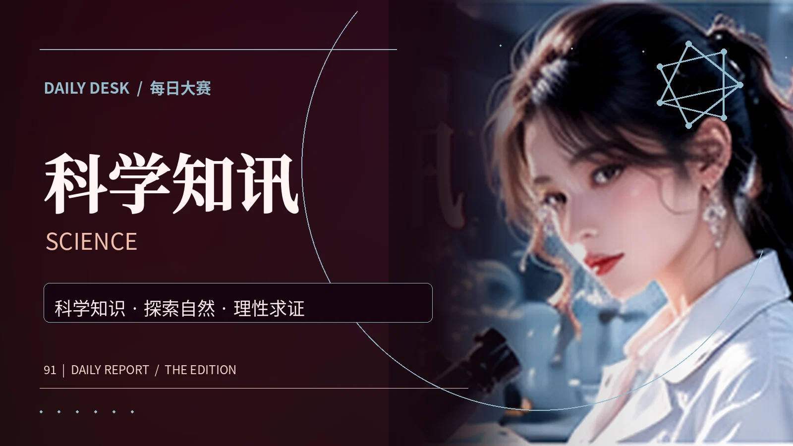 科学知讯专题图片