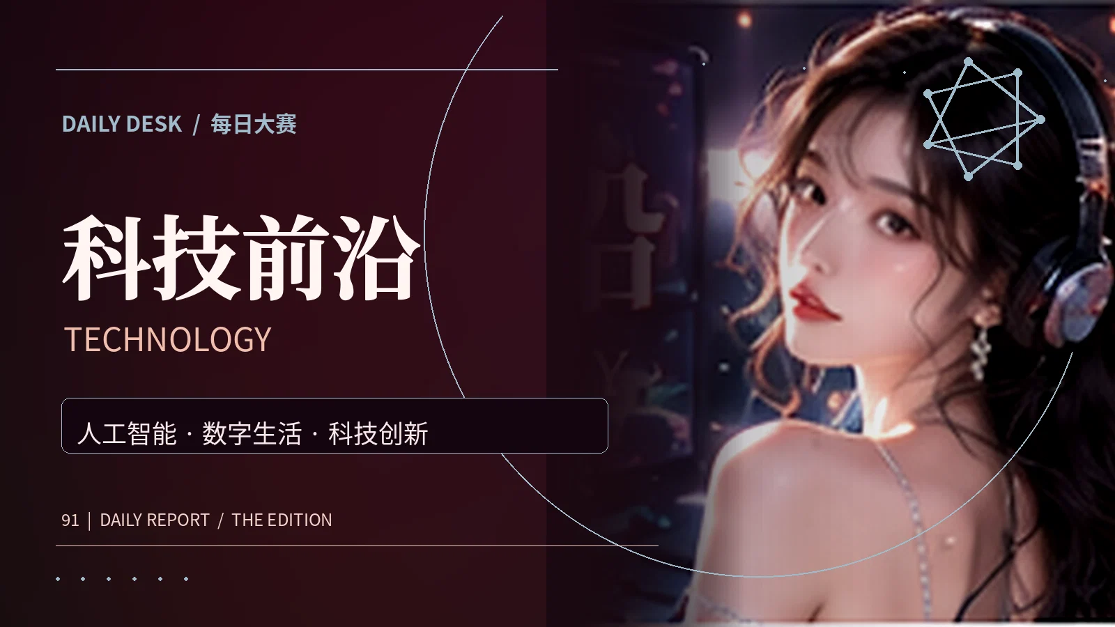 科技前沿专题图片