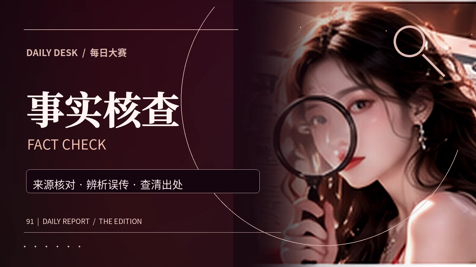 事实核查专题图片